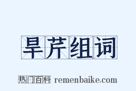 旱芹组词是什么意思的图片